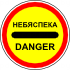 Знак 3.17.2 Опасность