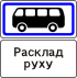 Знак 5.12.2 Место остановки автобуса и (или) троллейбуса