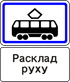 Знак 5.13.2 Место остановки трамвая