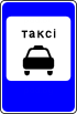 Знак 5.14.2 Место стоянки такси