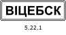 Знак 5.22.1 Начало населенного пункта