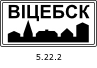 Знак 5.22.2 Начало населенного пункта