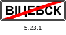 Знак 5.23.1 Конец населенного пункта