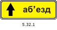 Знак 5.32.1 Направление объезда