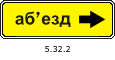 Знак 5.32.2 Направление объезда