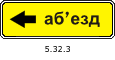Знак 5.32.3 Направление объезда