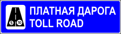Знак 5.42 Платная автомобильная дорога