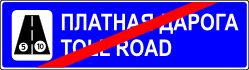Знак 5.43 Конец платной автомобильной дороги