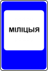 Знак 6.12.1 Милиция