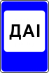 Знак 6.12.2 ГАИ