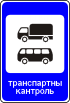 Знак 6.14 Пункт контроля автомобильных перевозок