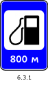 Знак 6.3.1 Автозаправочная станция