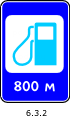 Знак 6.3.2 Автозаправочная станция