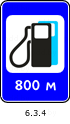 Знак 6.3.4 Автозаправочная станция