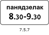 Знак 7.5.7 Время действия
