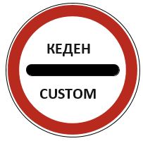 Знак 3.17.1 Таможня