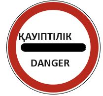 Знак 3.17.2 Опасность