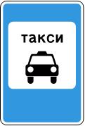 Знак 5.14 Место стоянки легковых такси