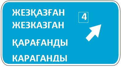 Знак 5.20.2 Предварительный указатель направления