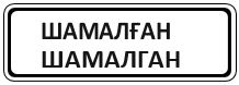 Знак 5.22 Начало населенного пункта