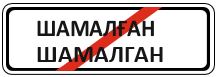 Знак 5.23 Конец населенного пункта
