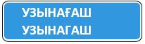 Знак 5.24 Начало населенного пункта