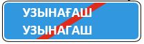 Знак 5.25 Конец населенного пункта