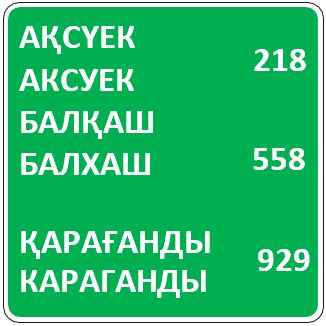 Знак 5.27 Указатель расстояний
