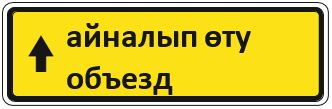 Знак 5.32.1 Направление объезда