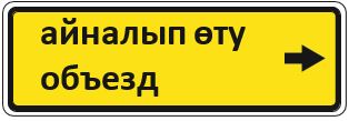 Знак 5.32.2 Направление объезда