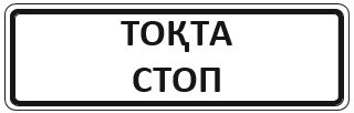 Знак 5.33 Стоп-линия