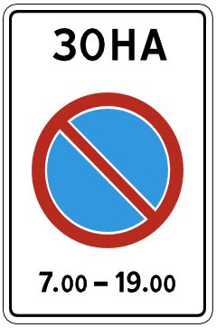 Знак 5.44 Зона с ограничениями стоянки