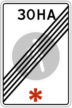 Знак 5.49 Конец пешеходной зоны