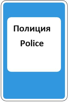 Знак 6.14 Полиция