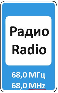 Знак 6.15 Зона приема радиостанции, передающей информацию о дорожном движении