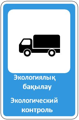Знак 6.20 Экологический контроль