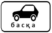 Знак 7.4.10 Кроме вида транспортного средства