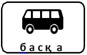 Знак 7.4.11 Кроме вида транспортного средства