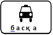 Знак 7.4.14 Кроме вида транспортного средства