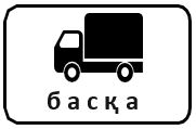 Знак 7.4.9 Кроме вида транспортного средства
