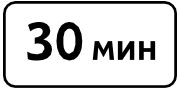 Знак 7.9 Ограничение продолжительности стоянки