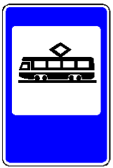 Знак 5.7 Трамвайная остановка